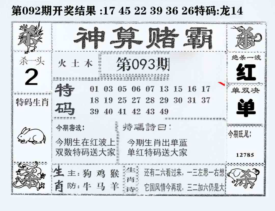六合彩093期神算赌霸
