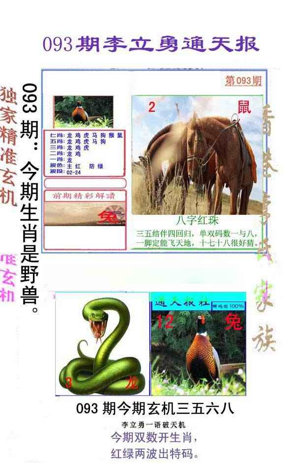 六合彩093期李立勇通天报
