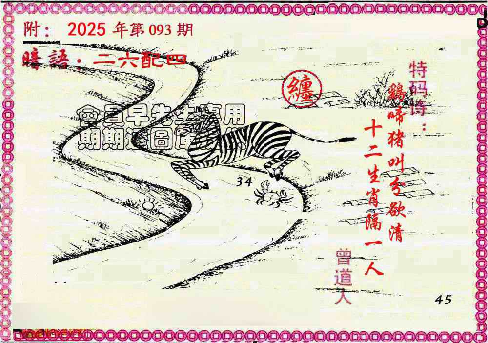 六合彩093期新暗语报