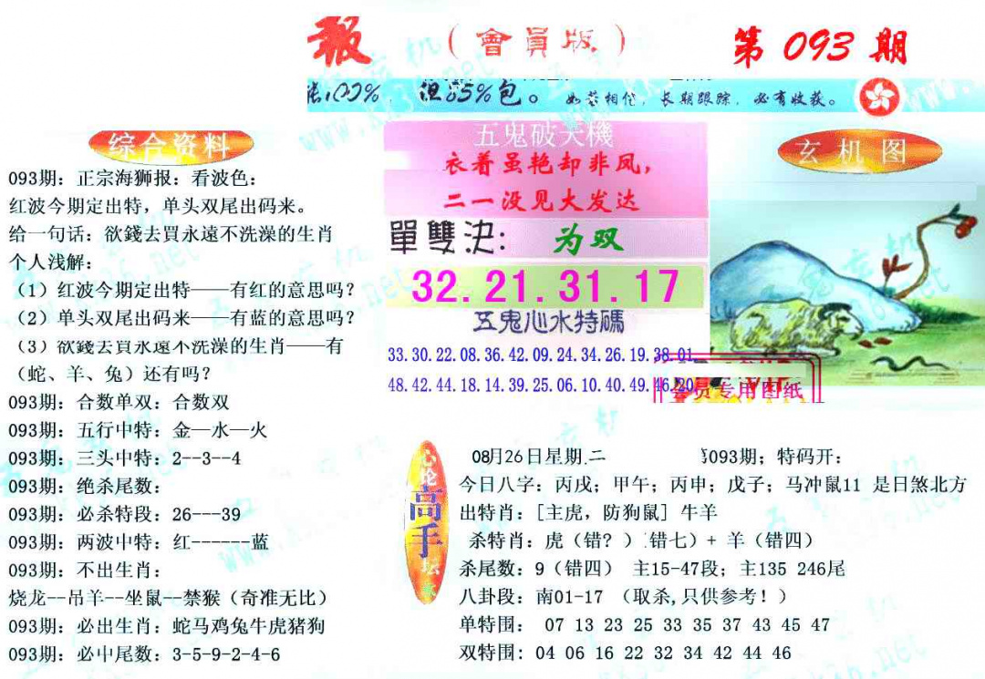 六合彩093期新五鬼玄机