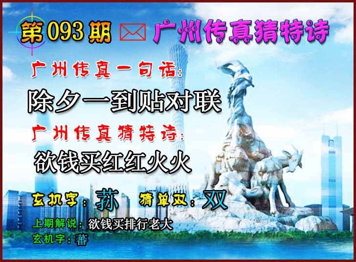 六合彩093期广州传真猜特诗2