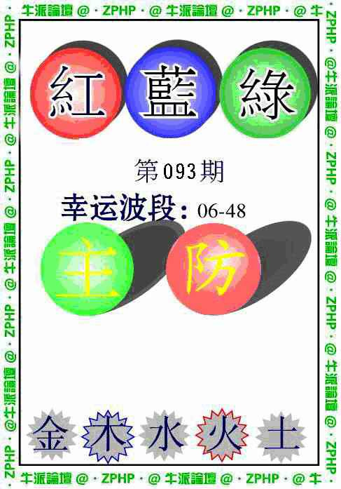 六合彩093期牛派波色报