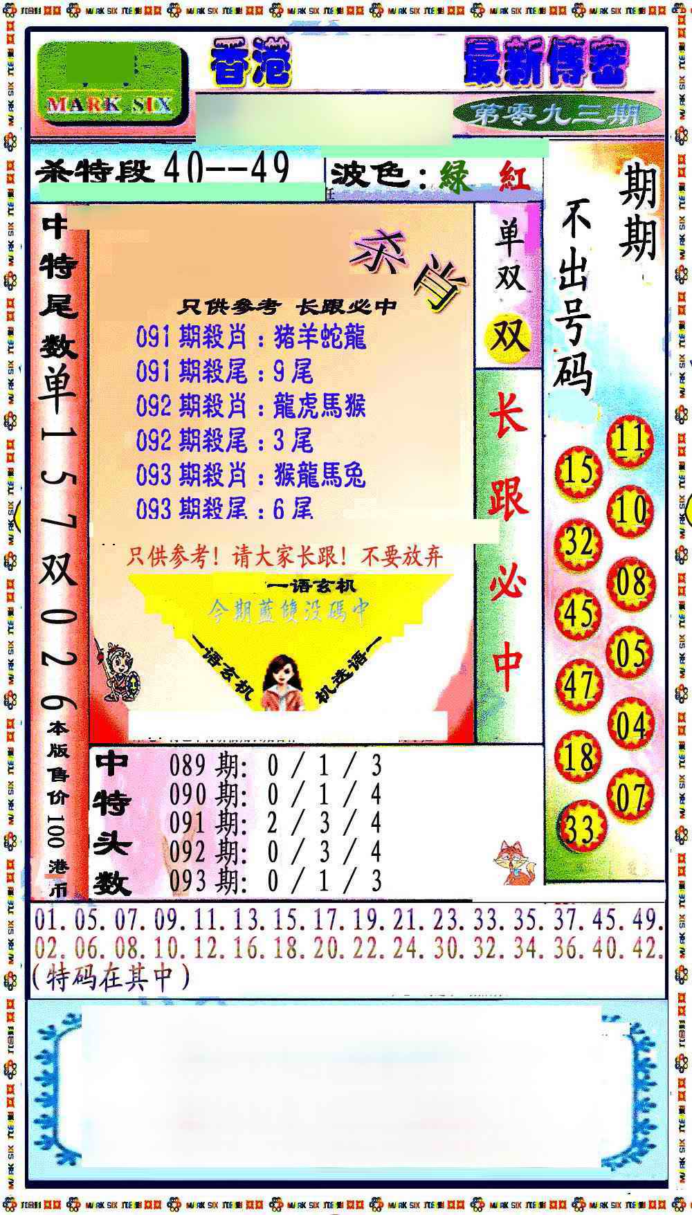 六合彩093期最新传密绝杀6肖