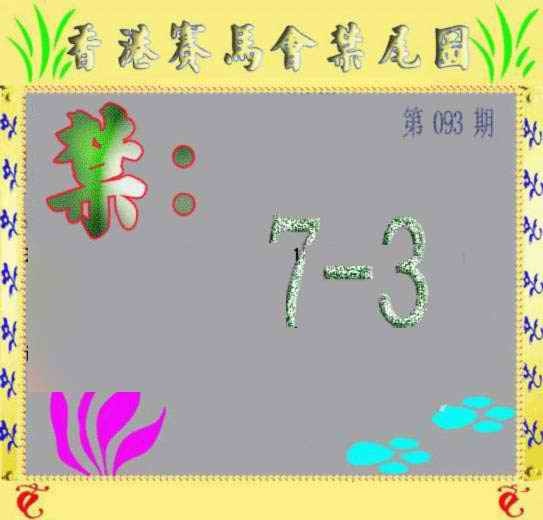 六合彩093期马会烧尾图
