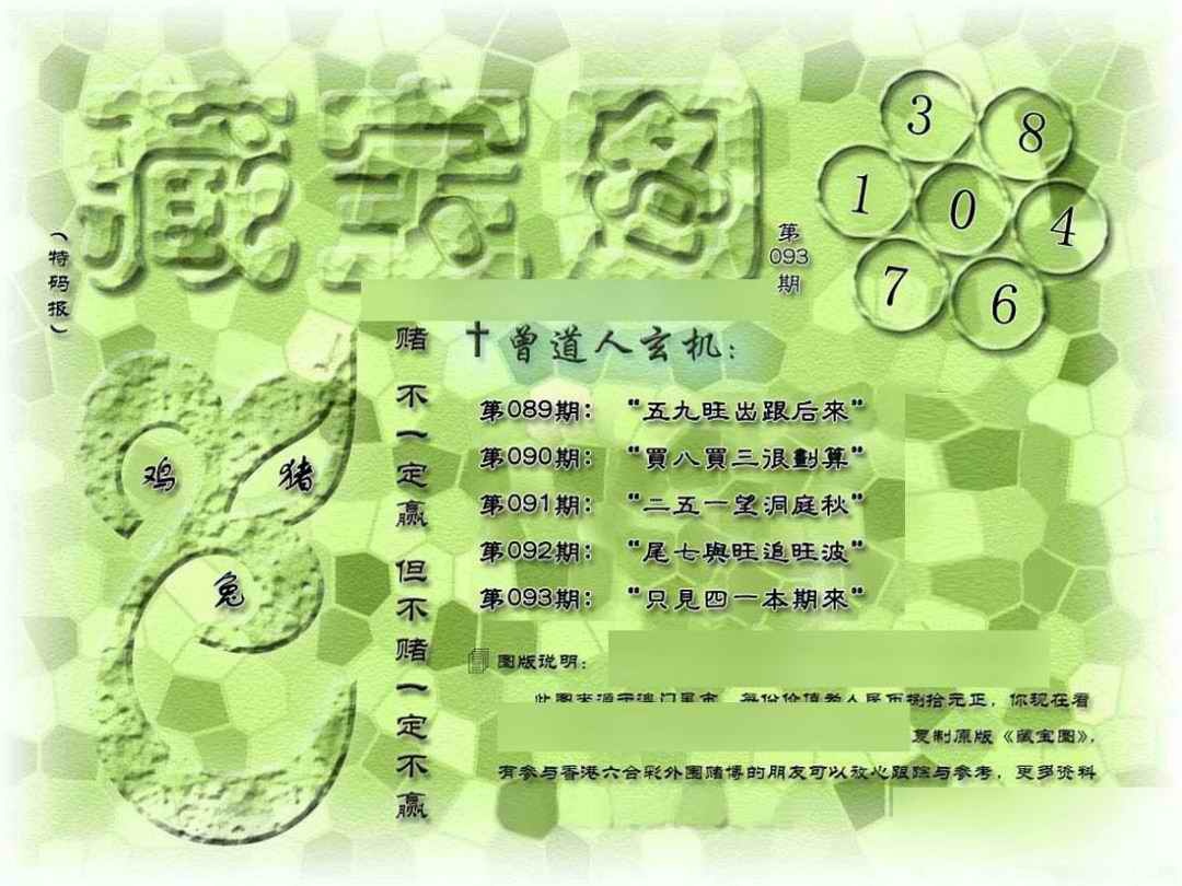 六合彩093期假新藏宝图