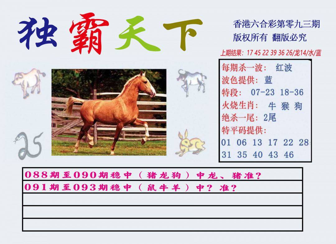 六合彩093期独霸天下
