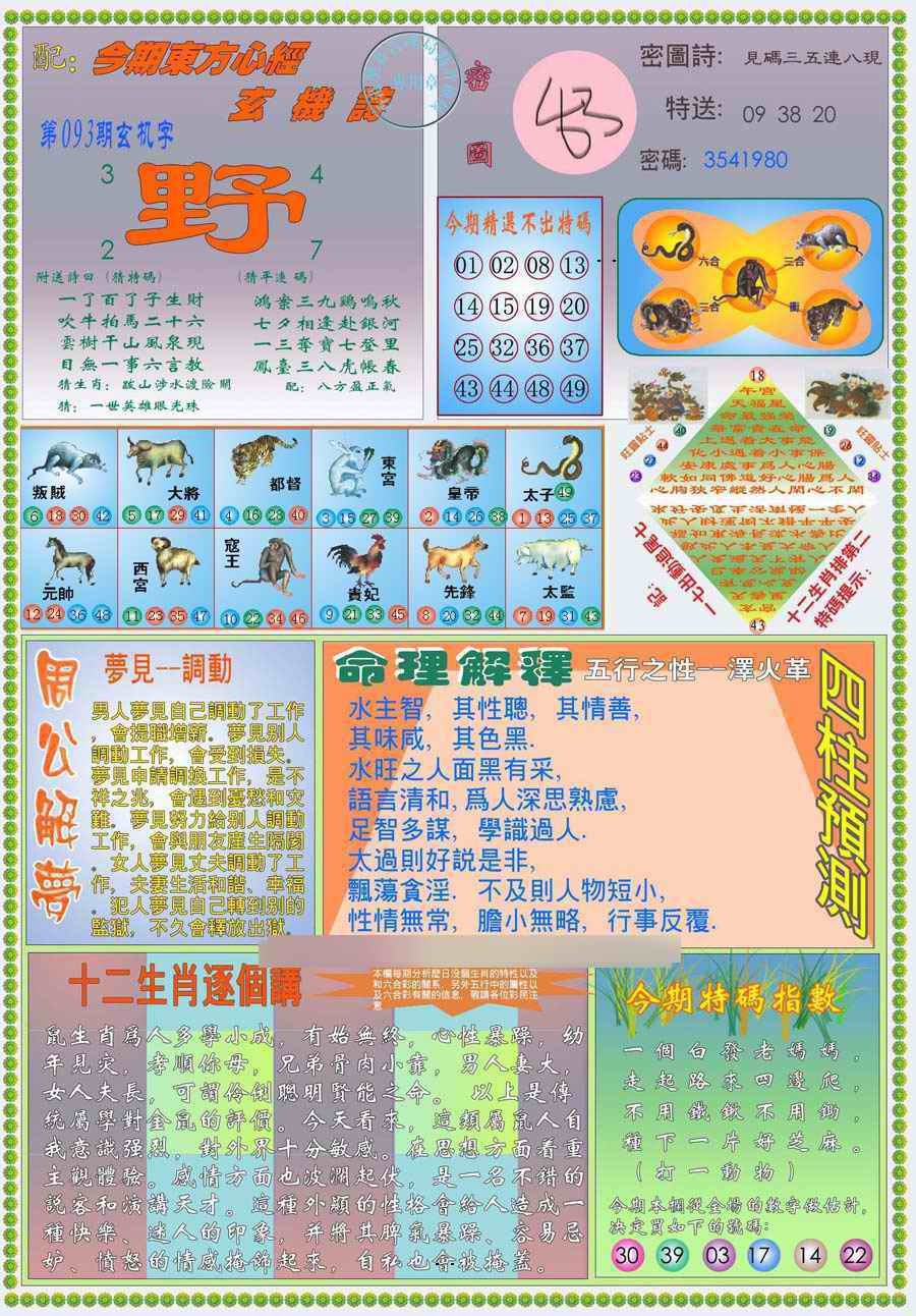 六合彩093期(新版)东方心经B