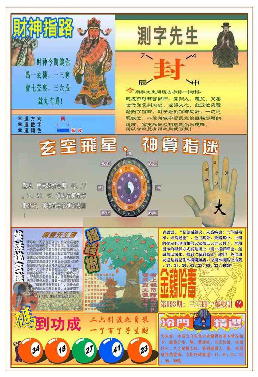 六合彩093期(新版)四柱预测B