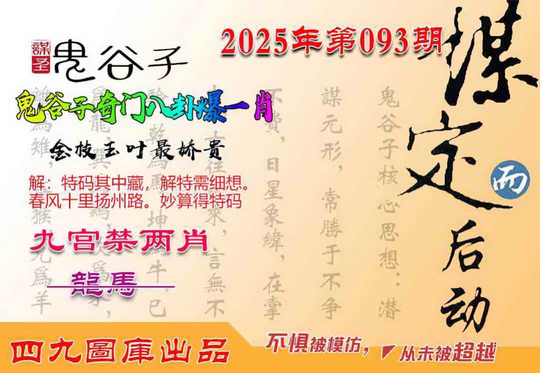 六合彩093期鬼谷子爆一肖