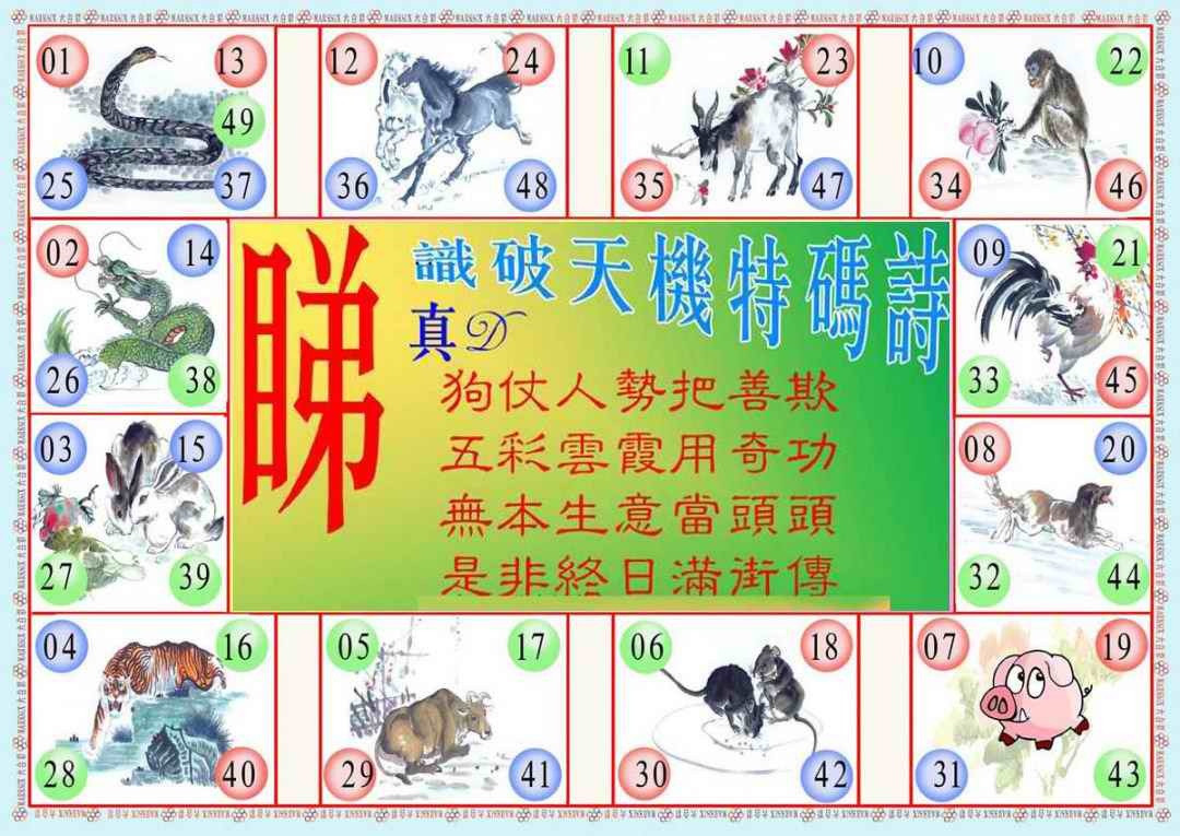 六合彩093期识破天机B版