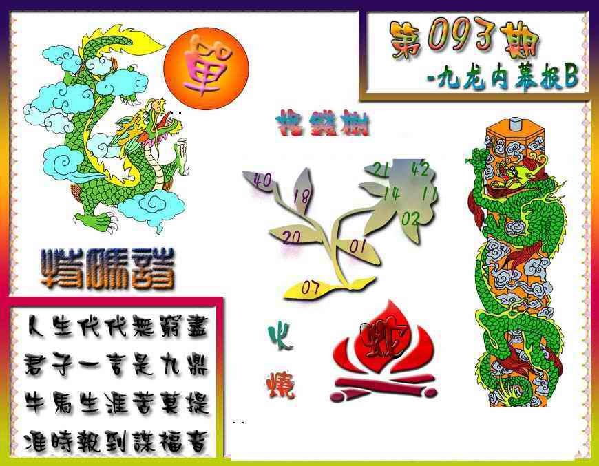 六合彩093期九龙内幕特肖图a