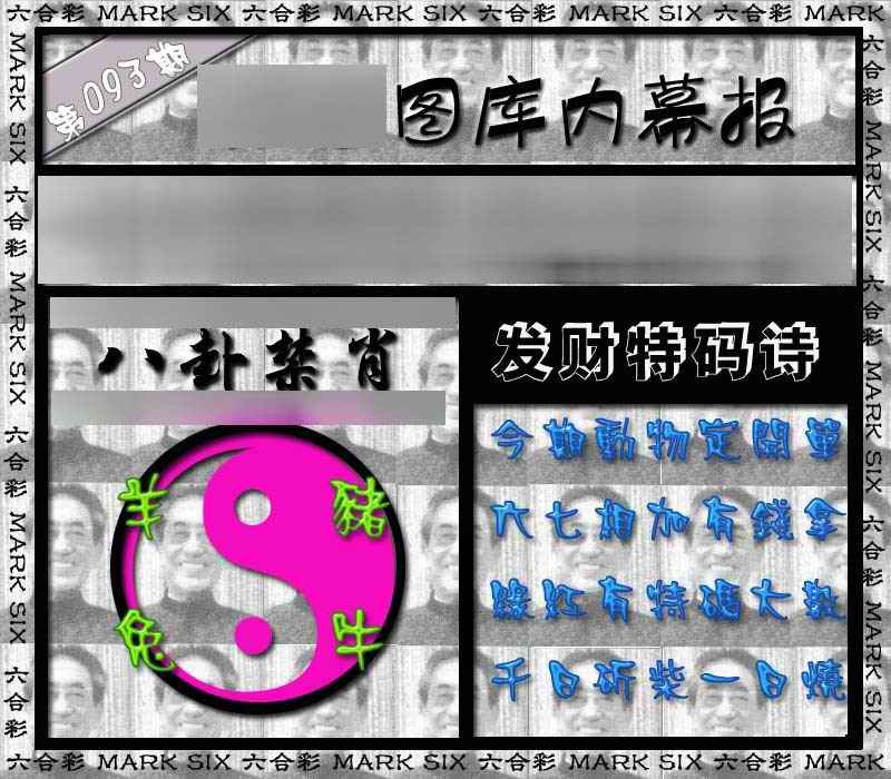 六合彩093期内幕报