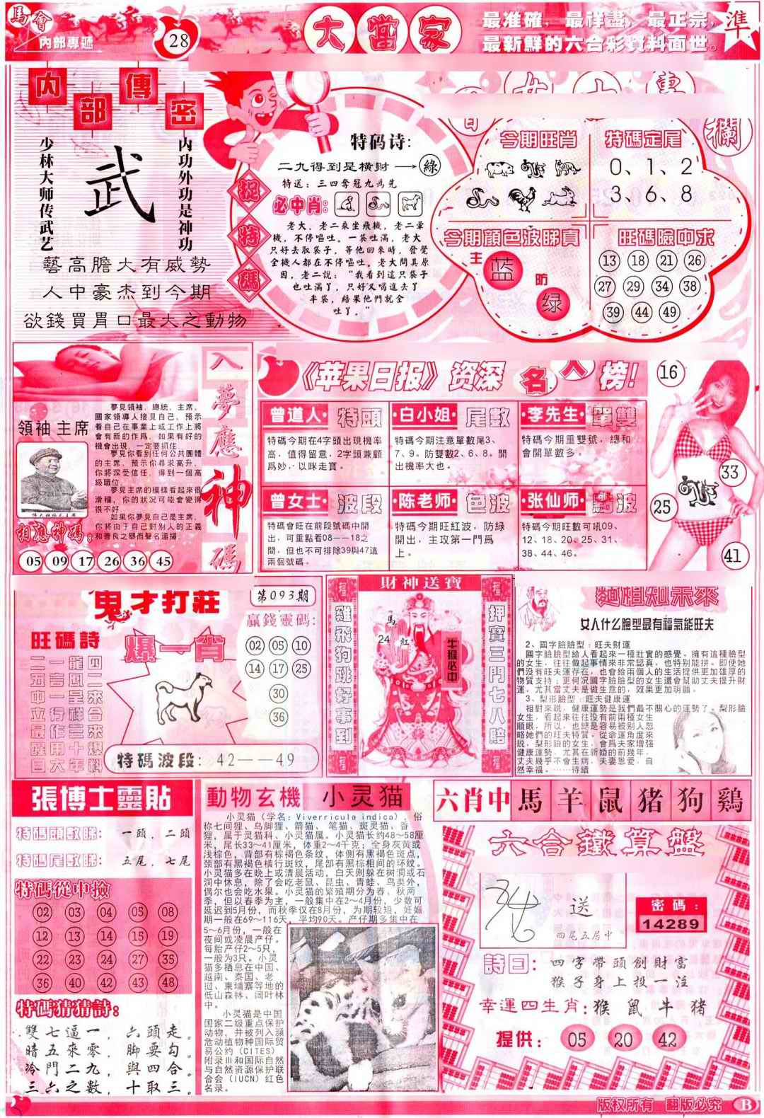 六合彩093期彩卷后庄B(保证香港版)