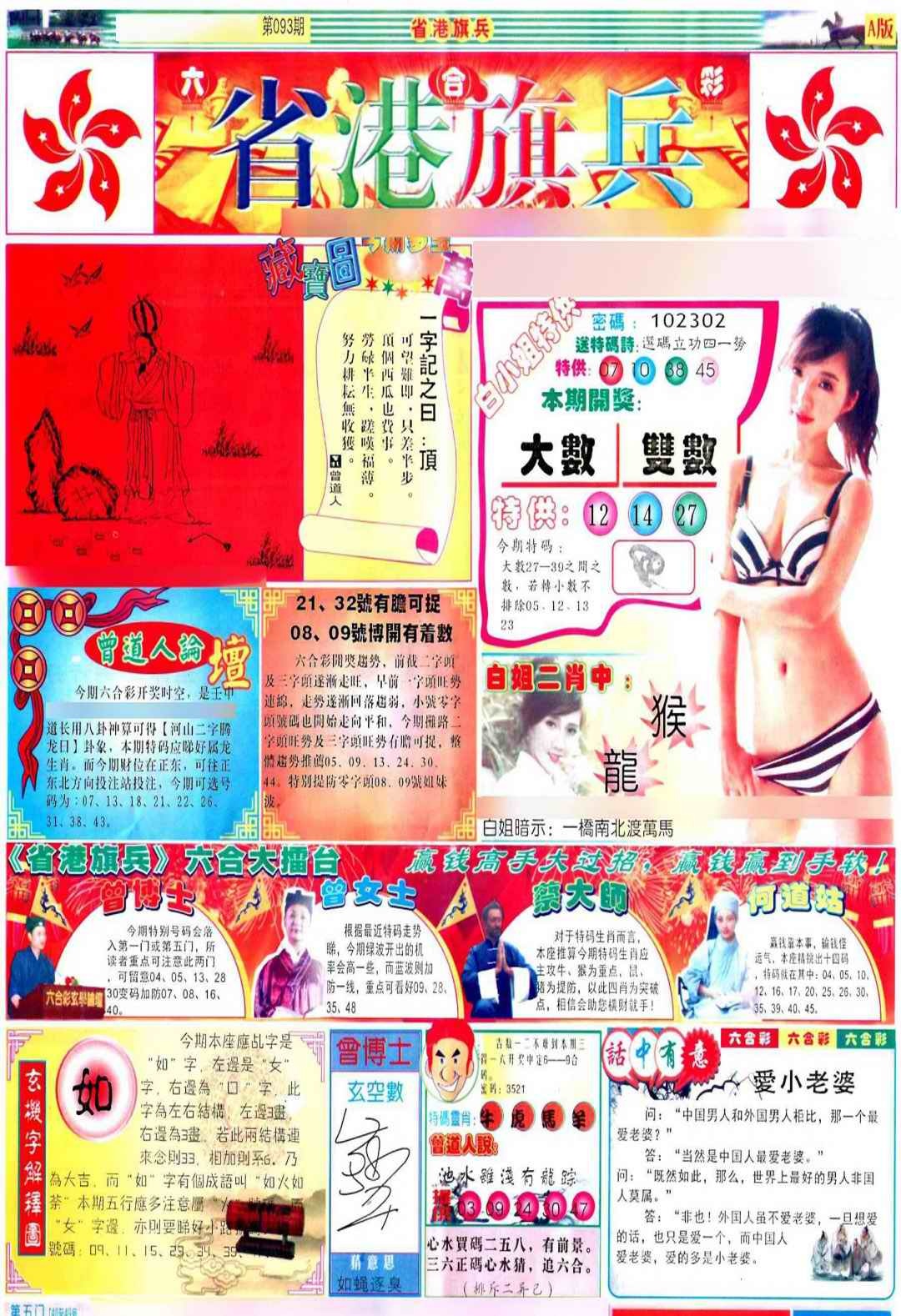 六合彩093期彩道A(保证香港版)