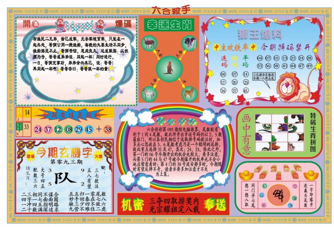 六合彩093期新六合杀手B