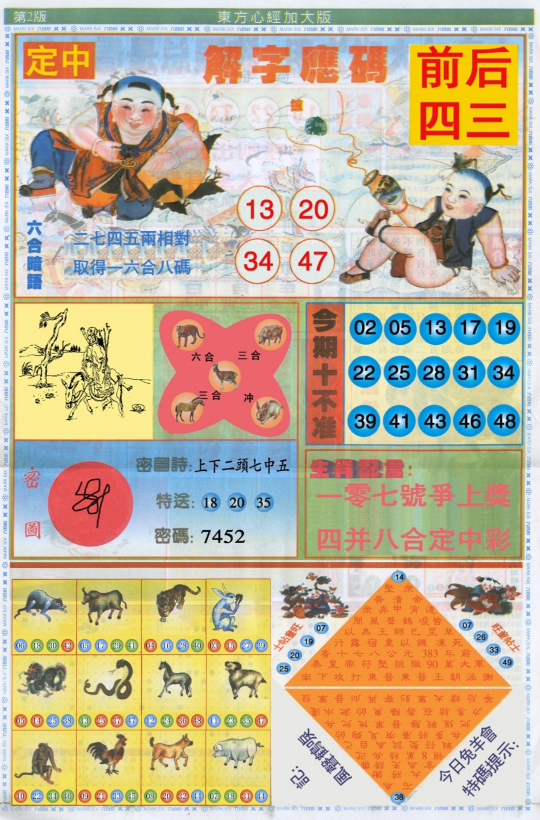 六合彩093期东方心经B加大版