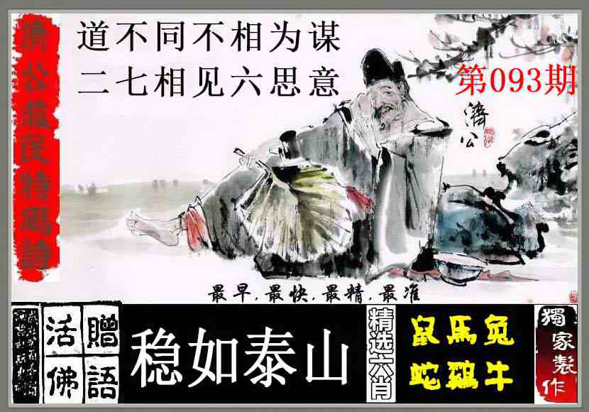 六合彩093期济公救民特码诗
