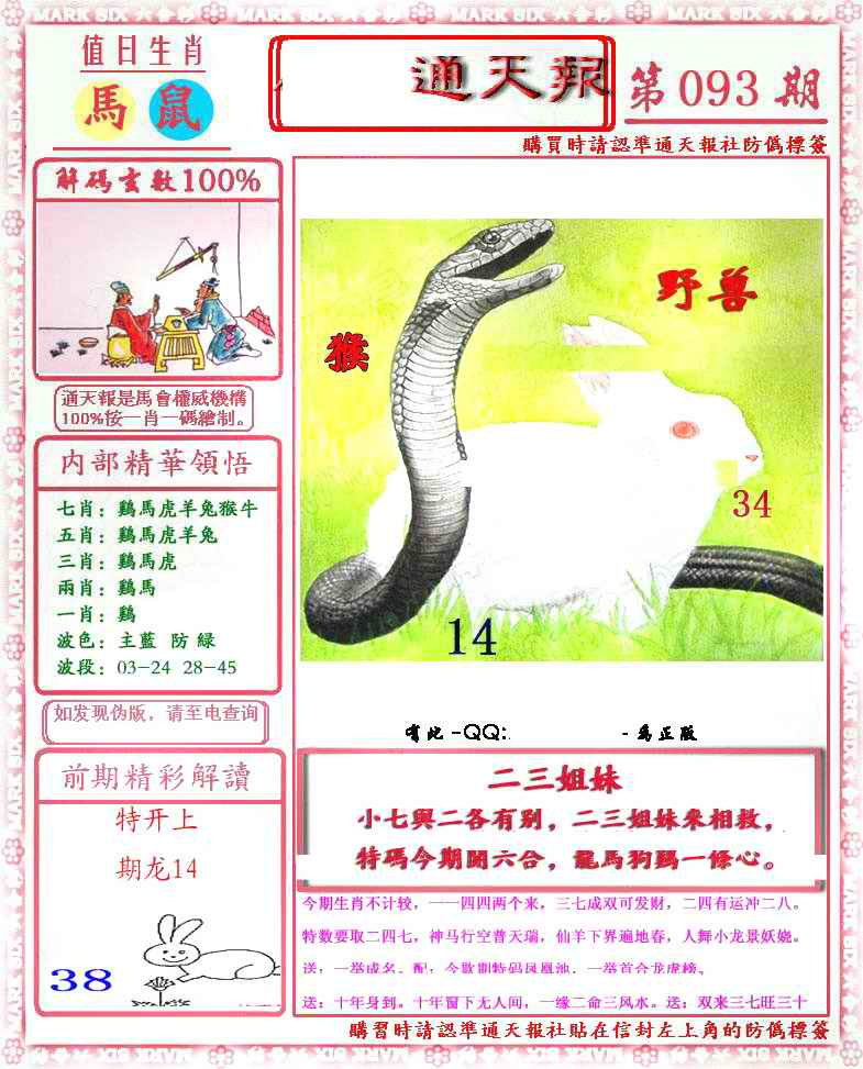 六合彩093期马经通天报(另版)