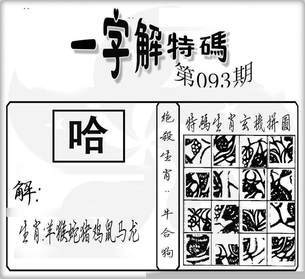 六合彩093期一字解特码