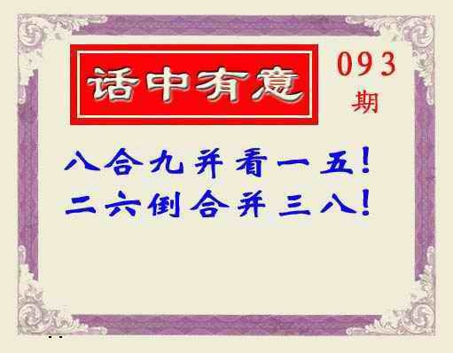 六合彩093期话中有意(另版)