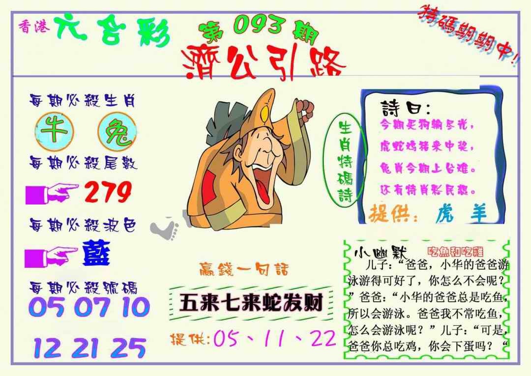 六合彩093期济公引路
