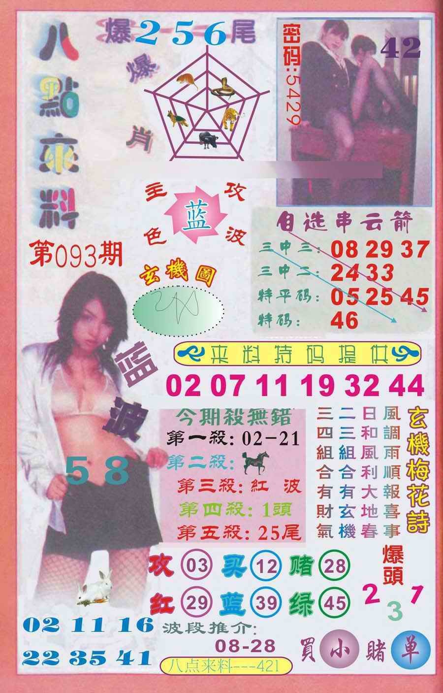 六合彩093期传真八点来料