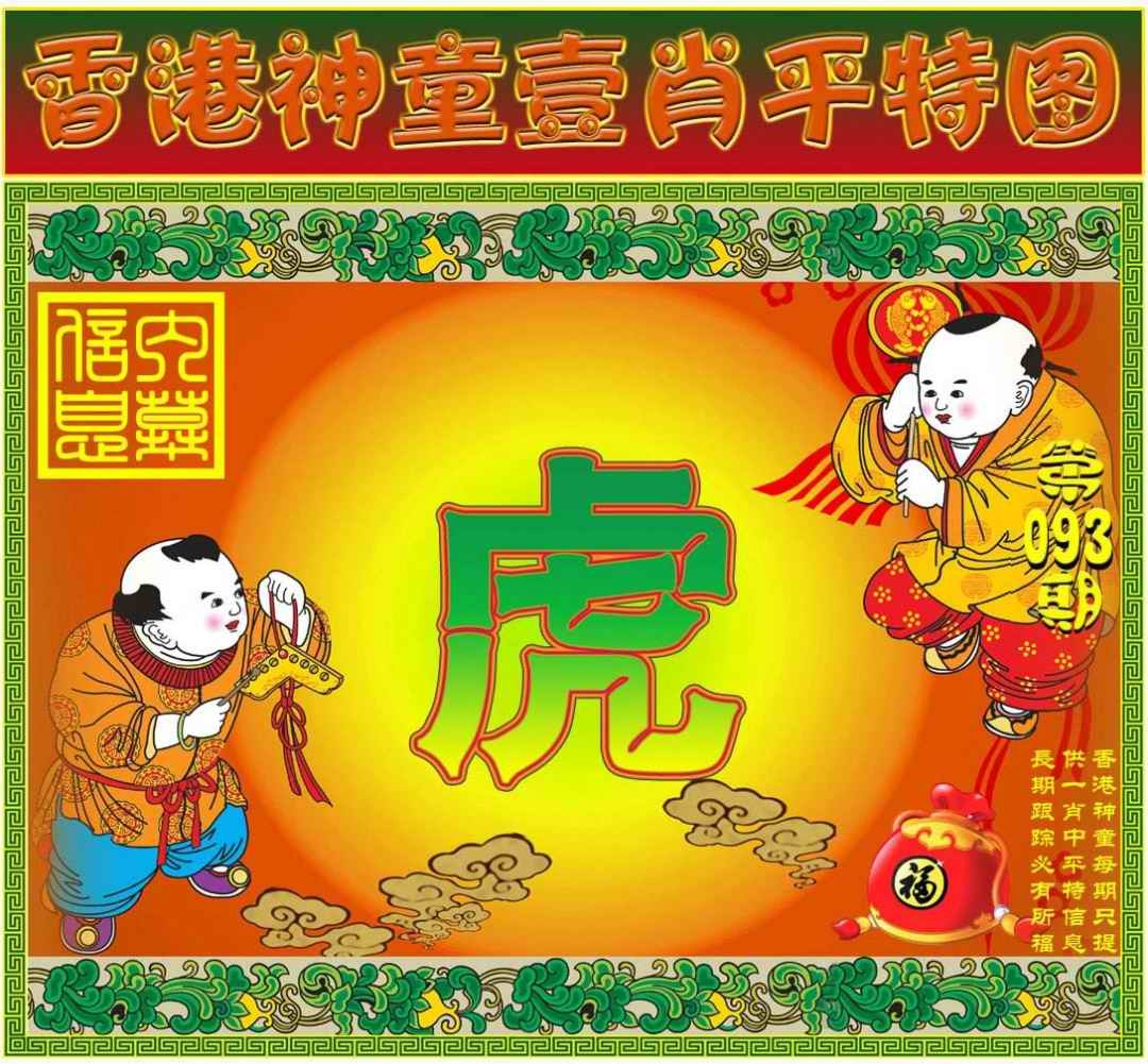 六合彩093期一肖平特图