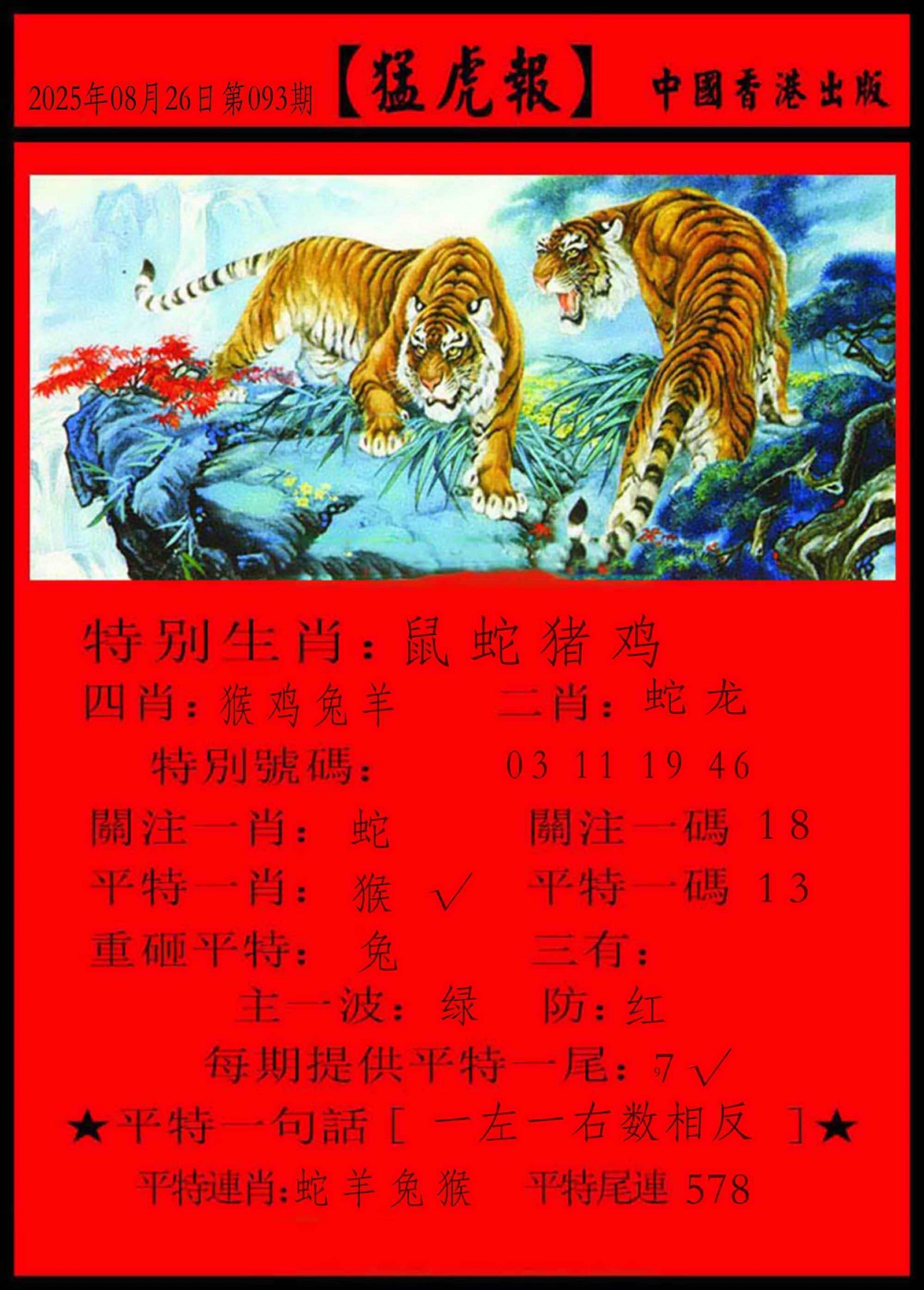六合彩093期猛虎报