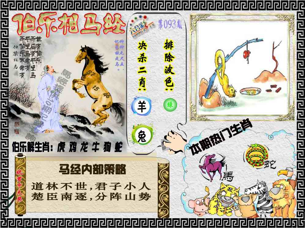 六合彩093期伯乐相马经（荐）
