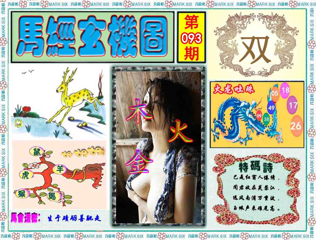 六合彩093期马经玄机图（荐）