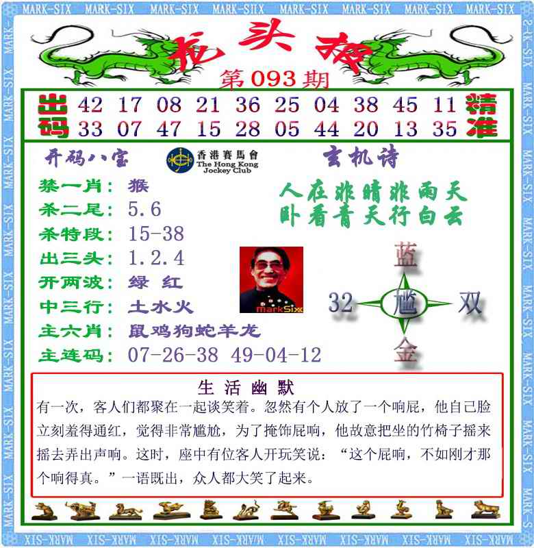六合彩093期马经龙头报（荐）