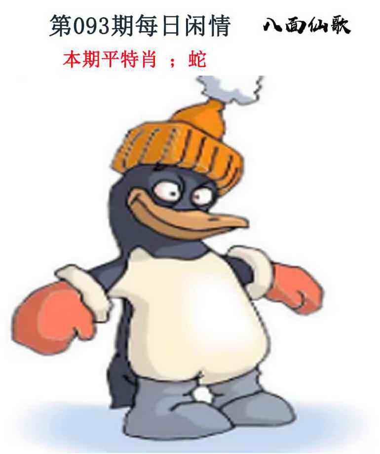 六合彩093期每日闲情