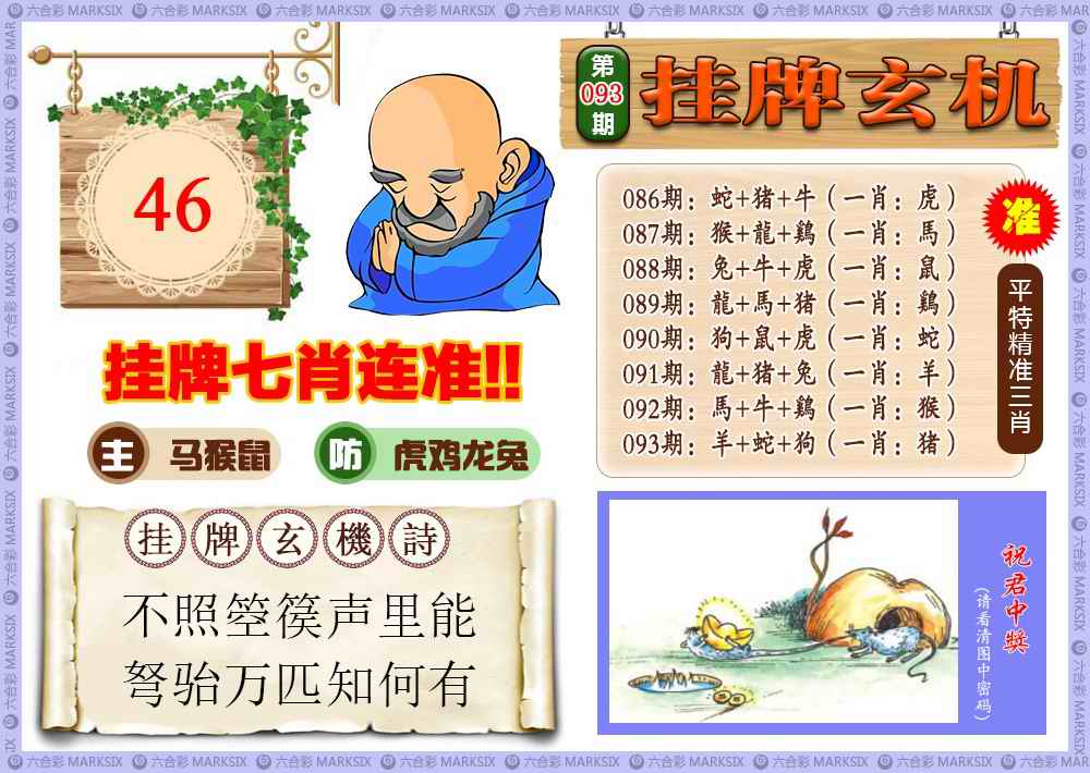 六合彩093期挂牌玄机(新图)