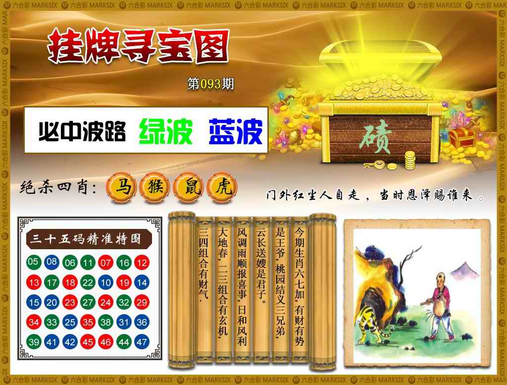 六合彩093期挂牌寻宝(新图)