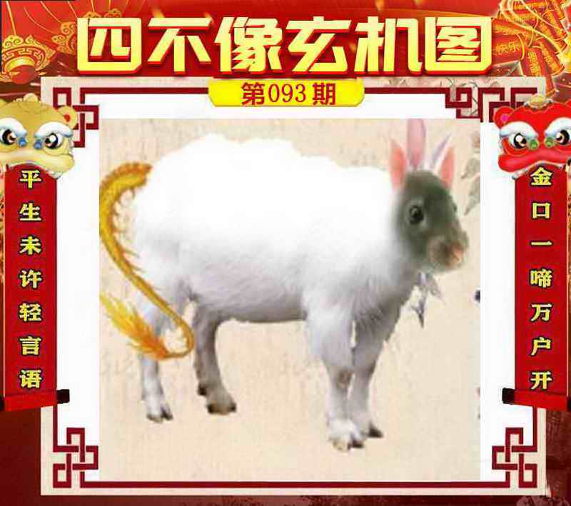 六合彩093期四不像玄机图