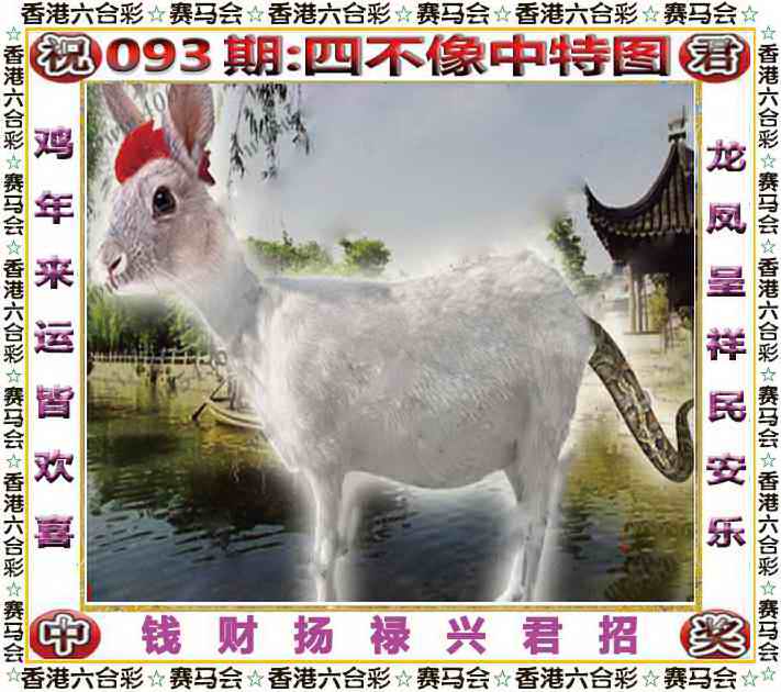 六合彩093期四不像中特图