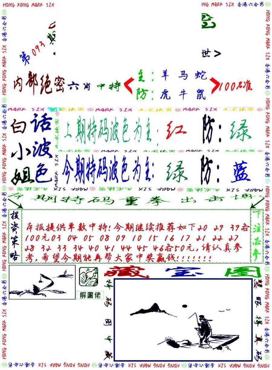 六合彩093期九龙密报
