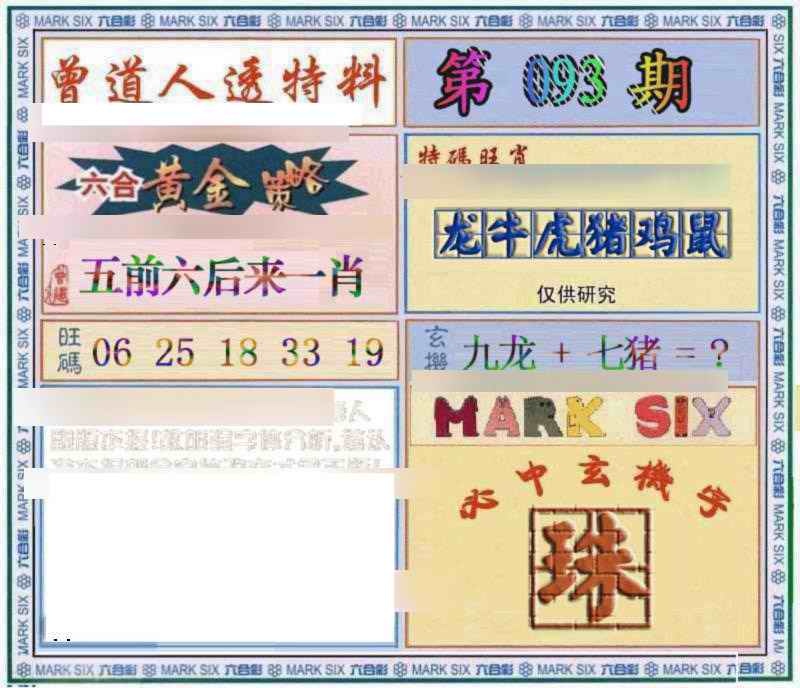 六合彩093期曾道人透特