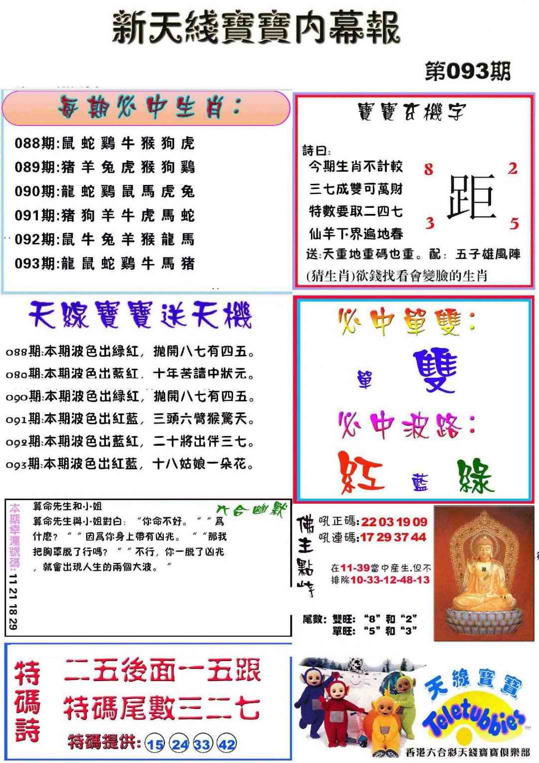 六合彩093期新天线宝宝(彩)