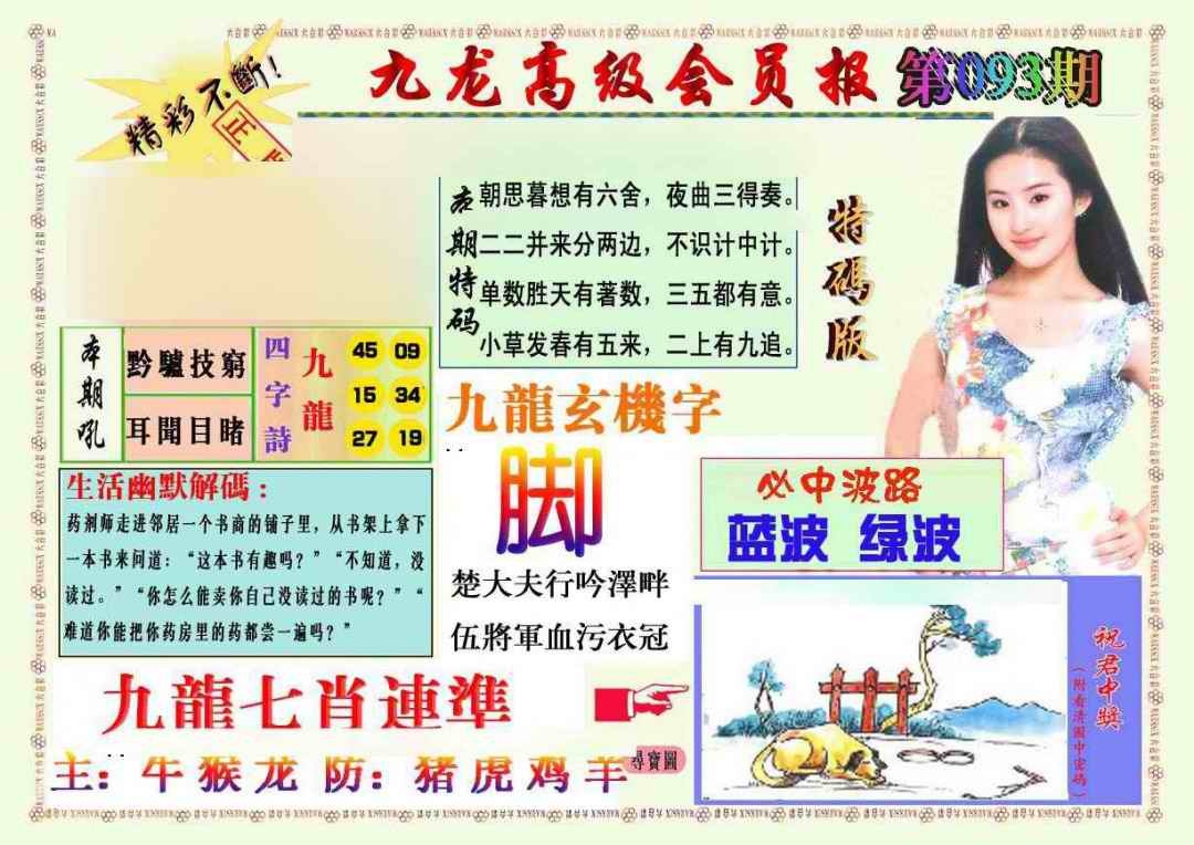 六合彩093期九龙高级会员报