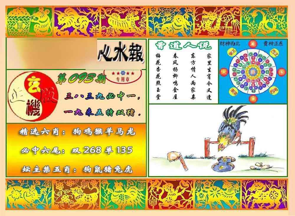 六合彩093期马经心水报