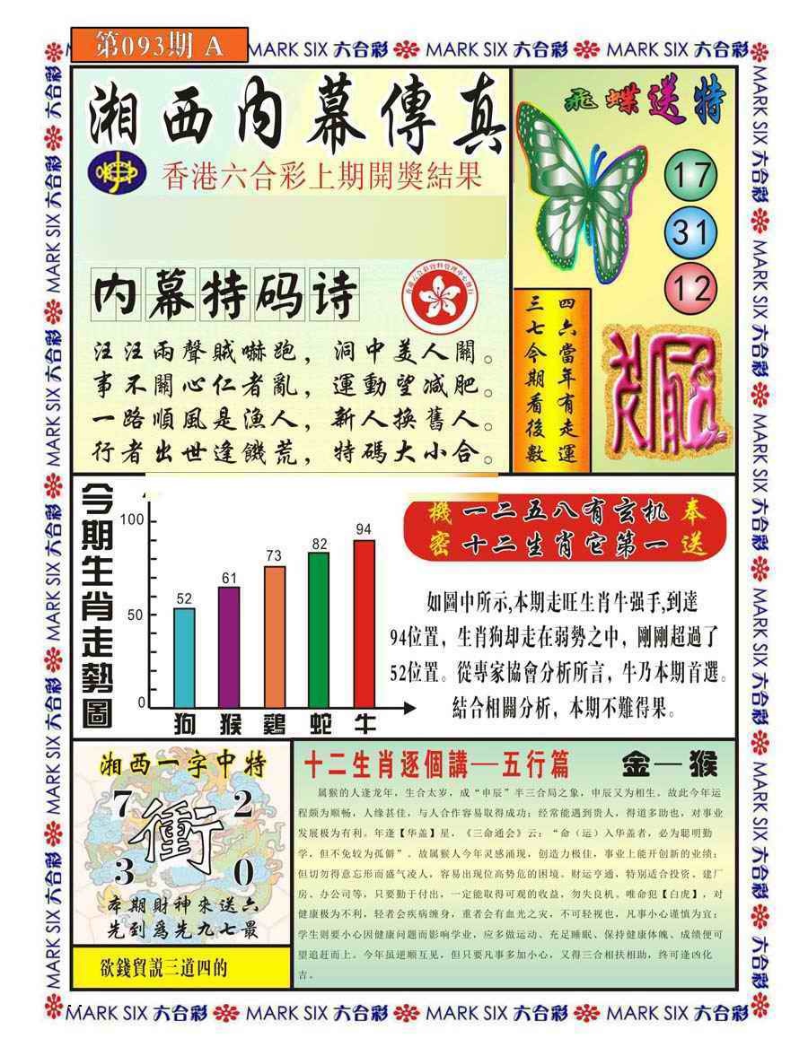 六合彩093期湘西内幕传真A