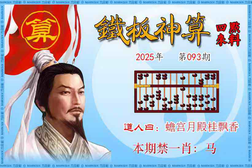 六合彩093期铁板神算四点来料
