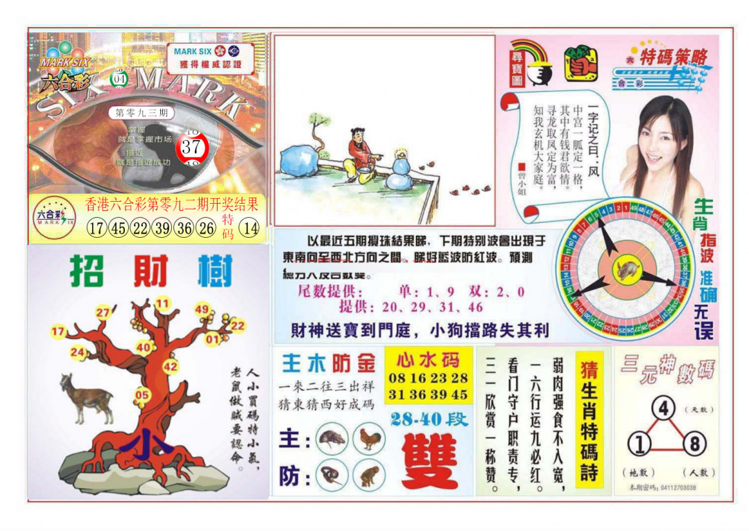 六合彩093期天眼神算
