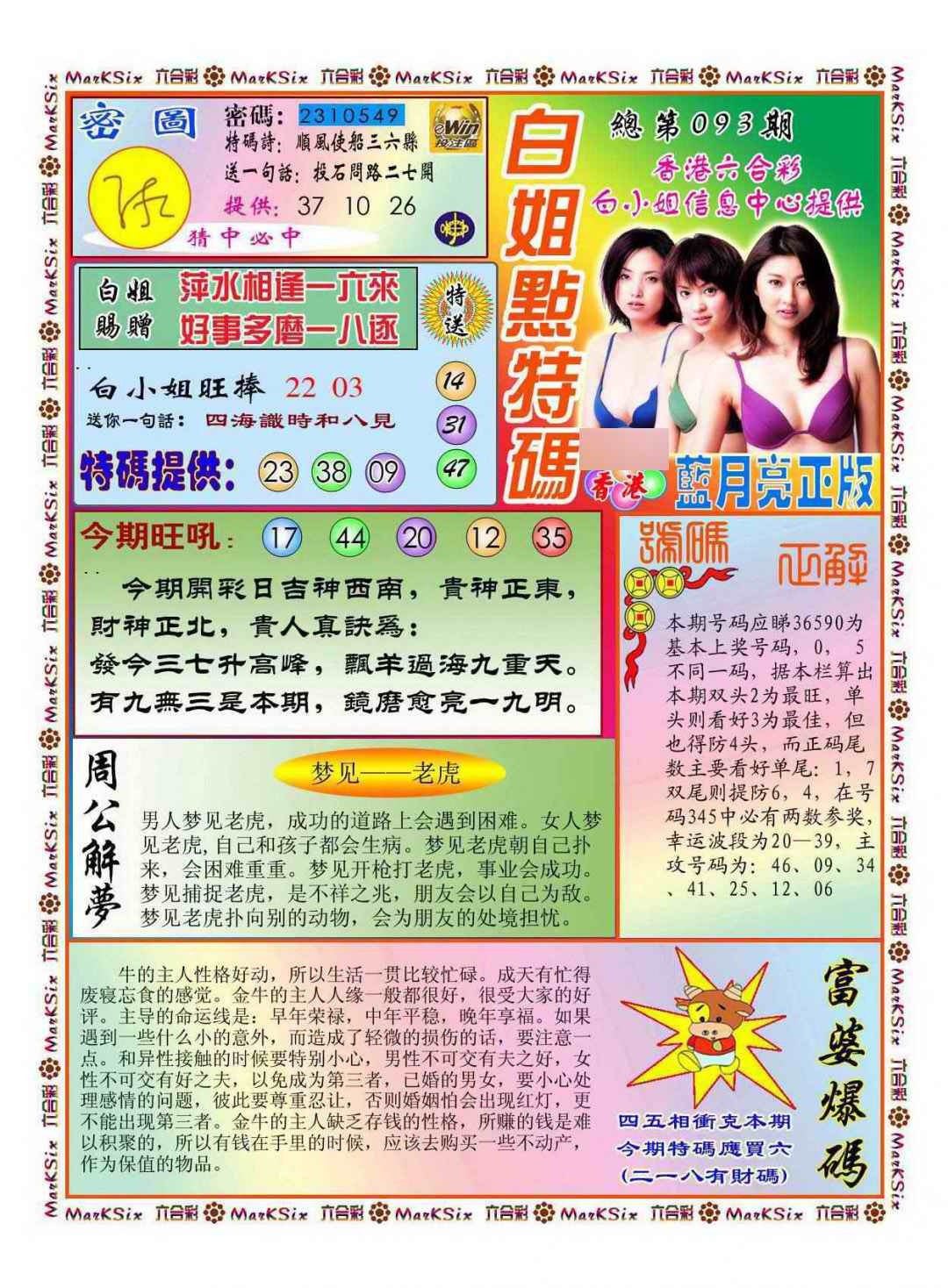六合彩093期白小姐点特码(新图)