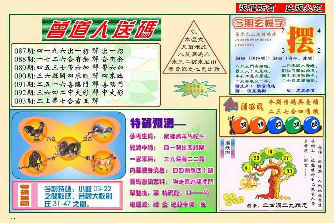 六合彩093期曾道人送特码(新图)