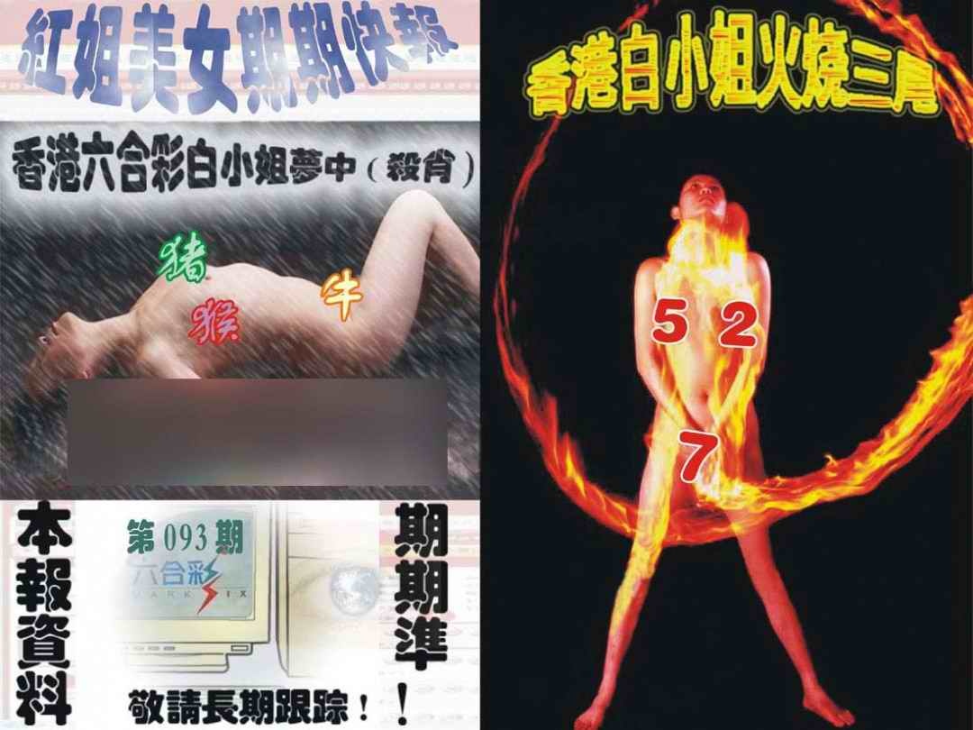 六合彩093期环球美女特码报