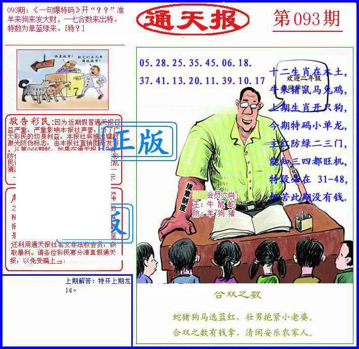 六合彩093期另通天报