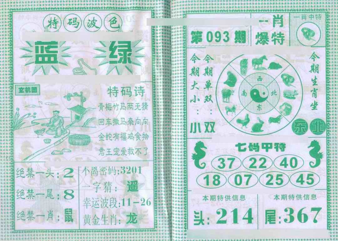 六合彩093期一肖爆特