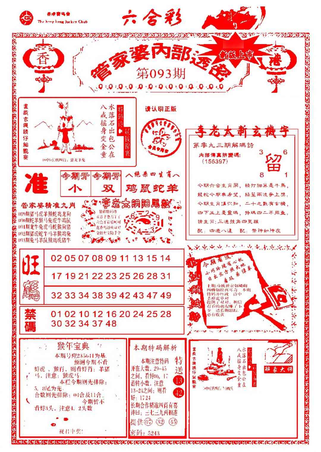 六合彩093期管家婆内部透密-新图